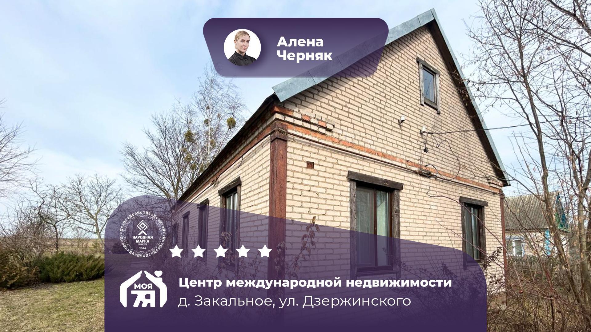 Дом по адресу д. Закальное, Дзержинского ул.
