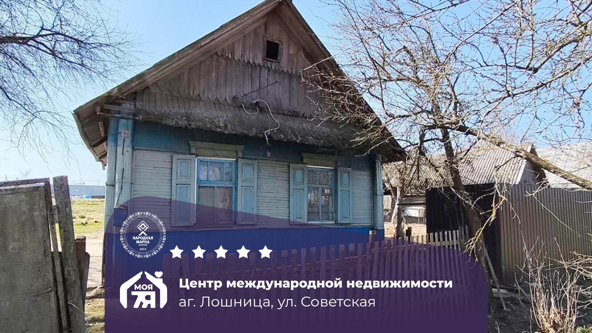 Дом по адресу аг. Лошница, Советская ул.