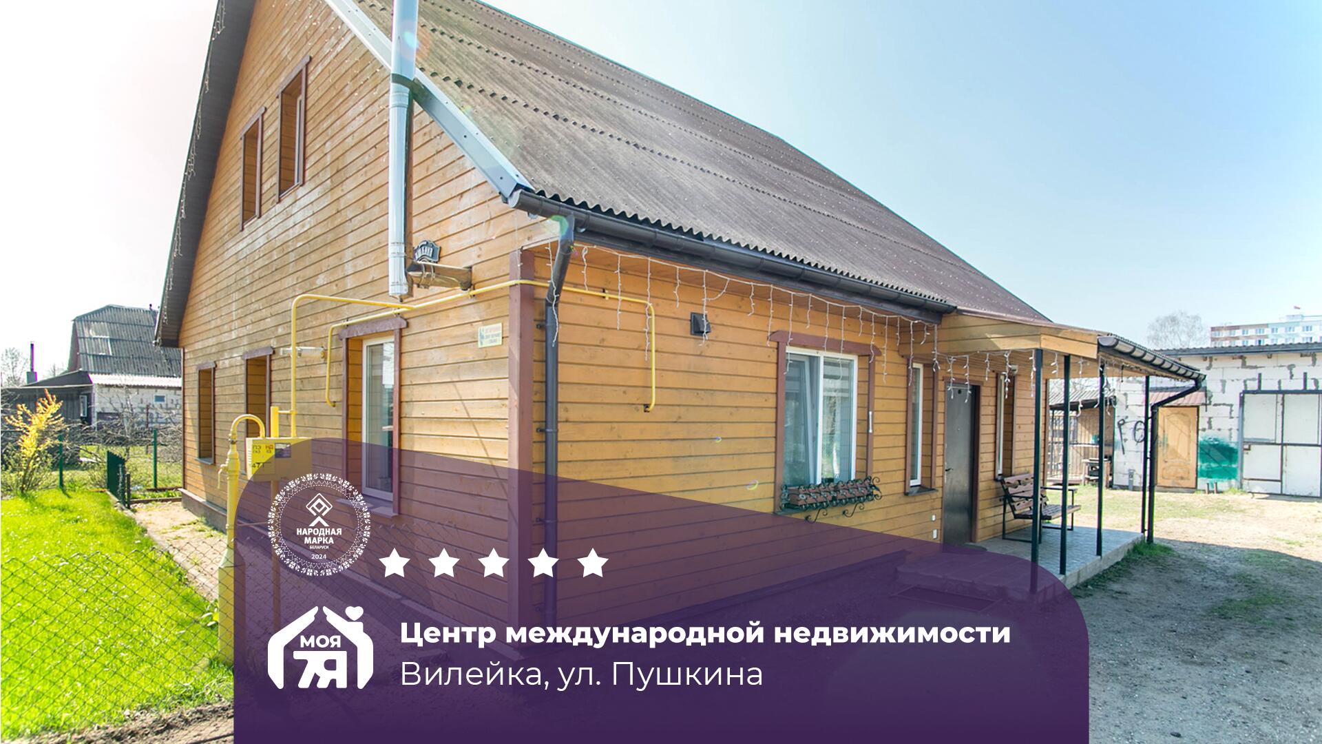 Дом по адресу г. Вилейка, Пушкина ул.