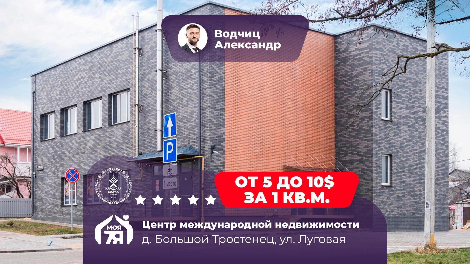 Офис по адресу д. Большой Тростенец, Луговая ул., д. 14, к. В