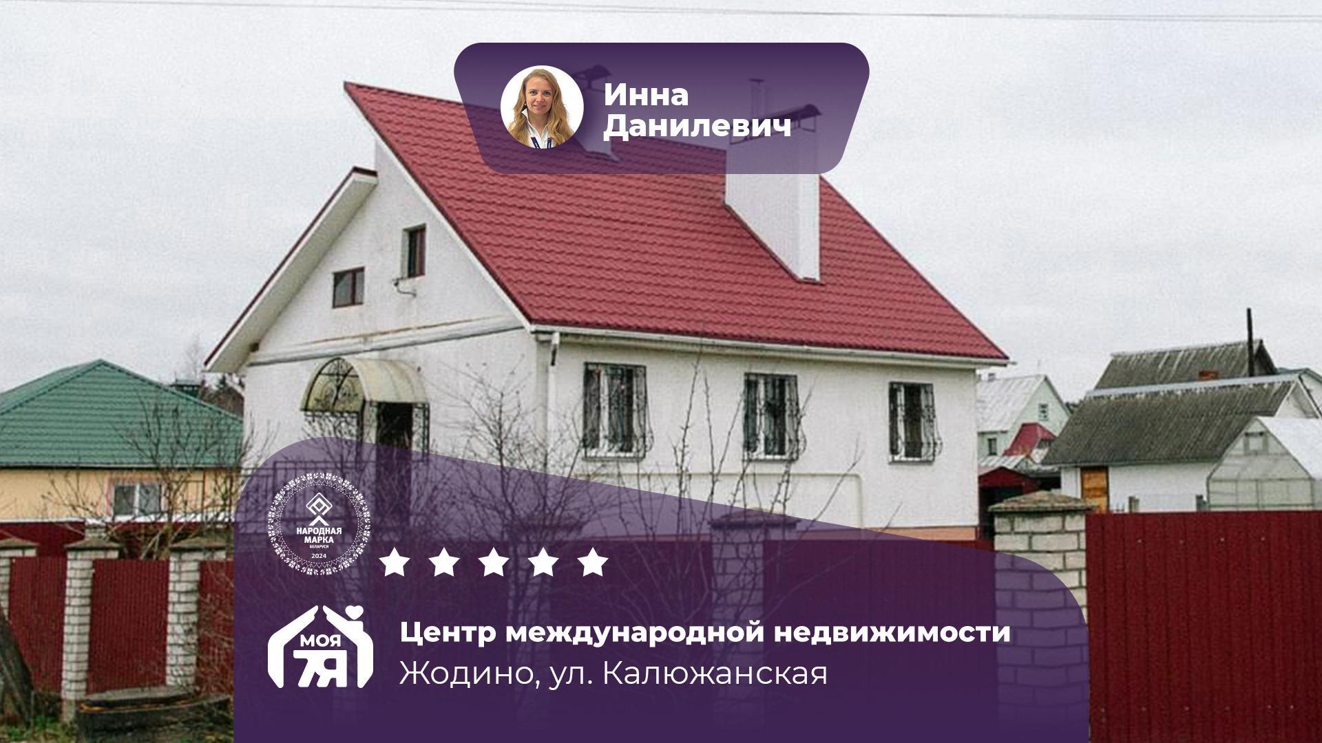 Дом по адресу г. Жодино, Калюжанская ул.