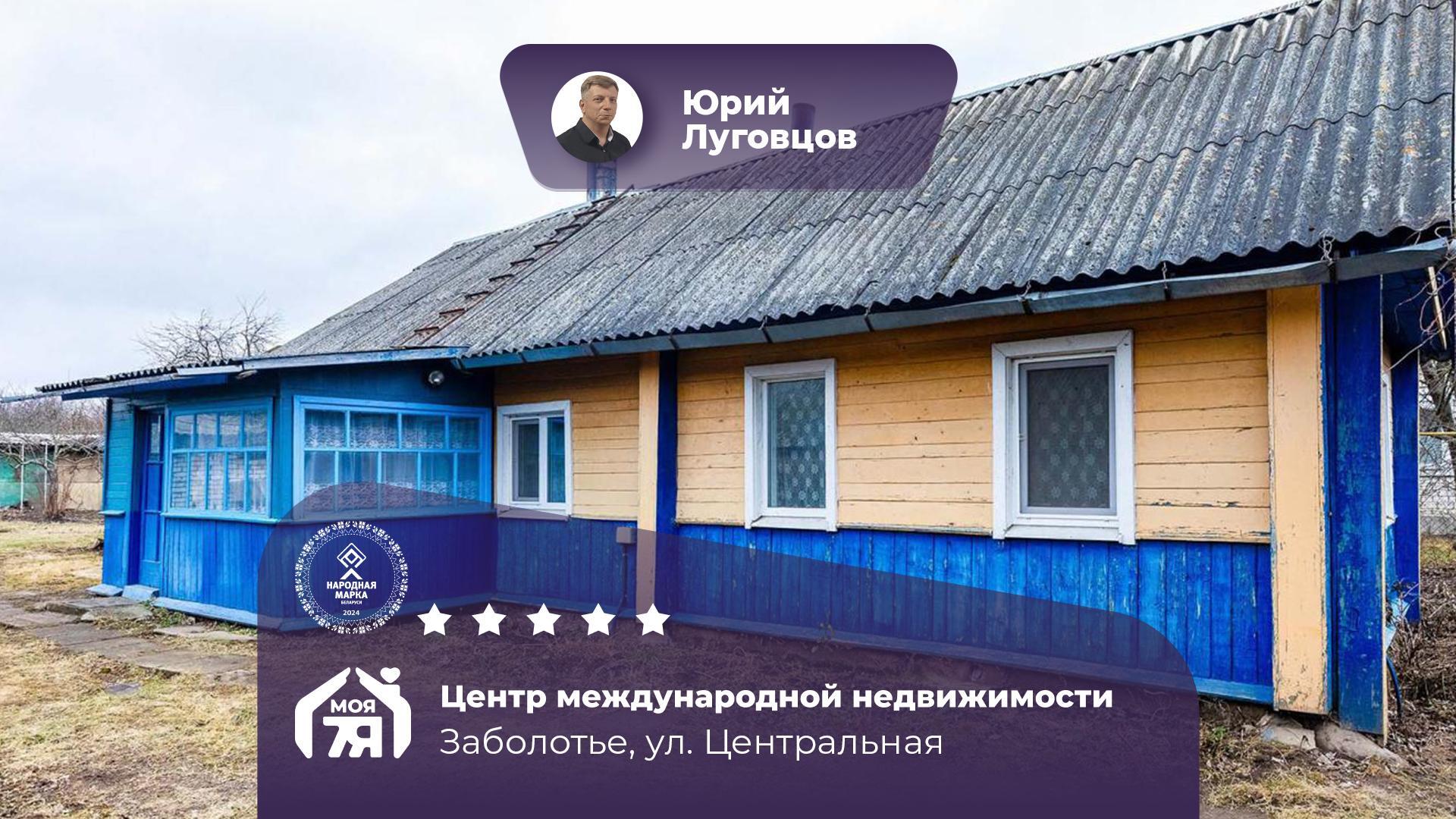 Дом по адресу д. Заболотье, Центральная ул.