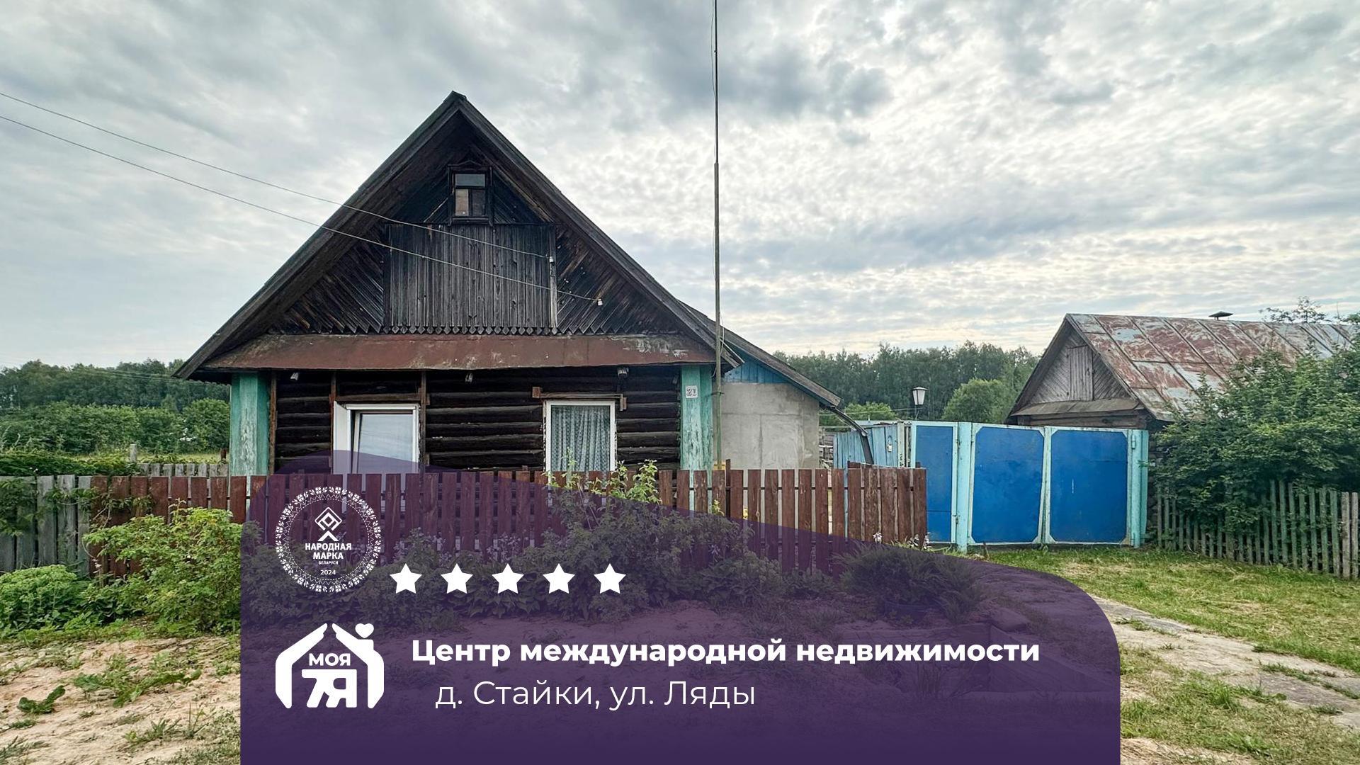 Дом по адресу д. Стайки, Ляды ул.