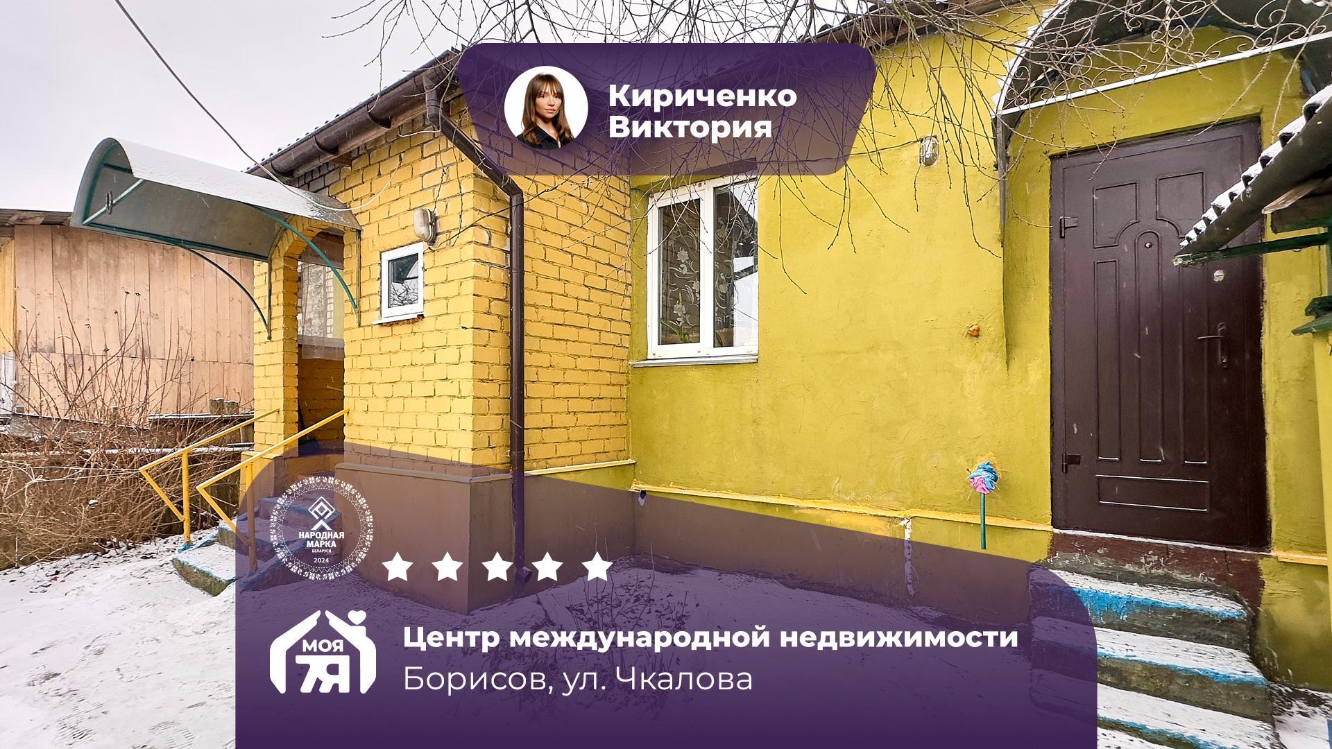 Дом по адресу г. Борисов, Чкалова ул.