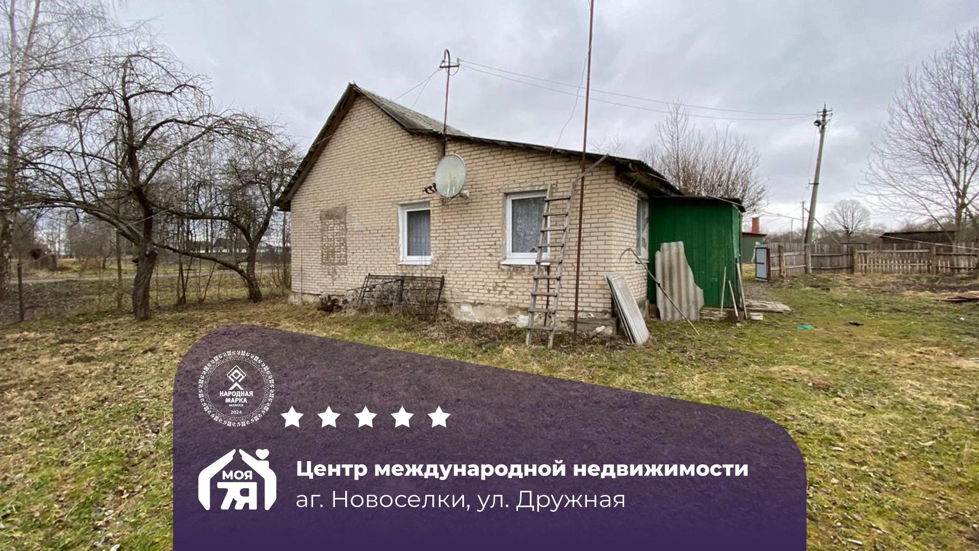 Дом по адресу аг. Новоселки, Дружная ул.