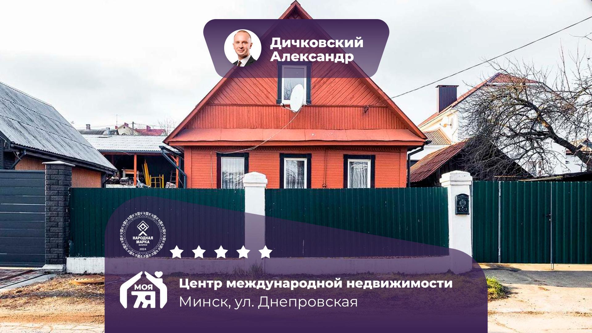 Дом по адресу г. Минск, Днепровская ул.