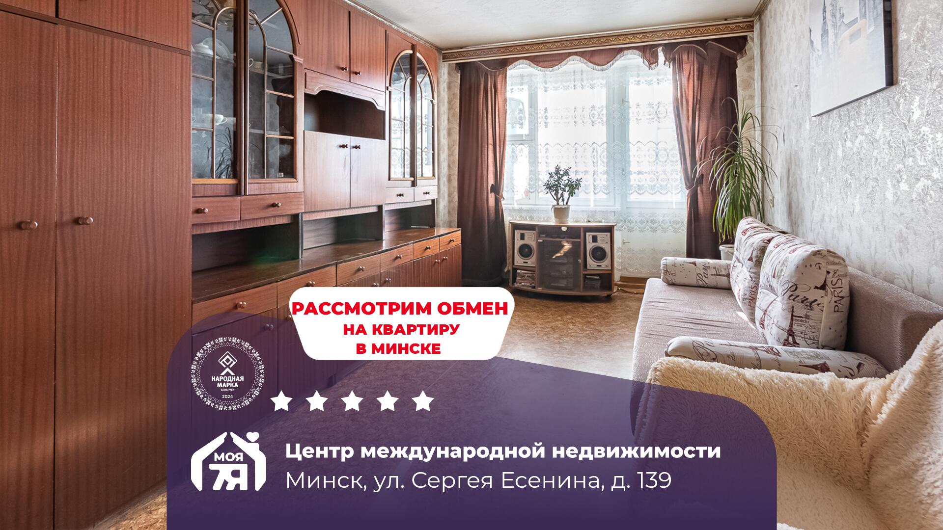 3-комнатная квартира по адресу г. Минск, Есенина ул., д. 139