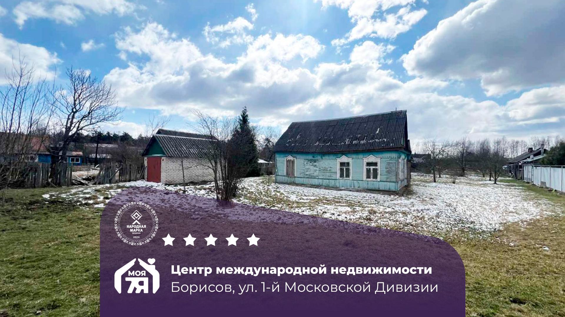 Дом по адресу г. Борисов, Московской Дивизии 1-й ул.
