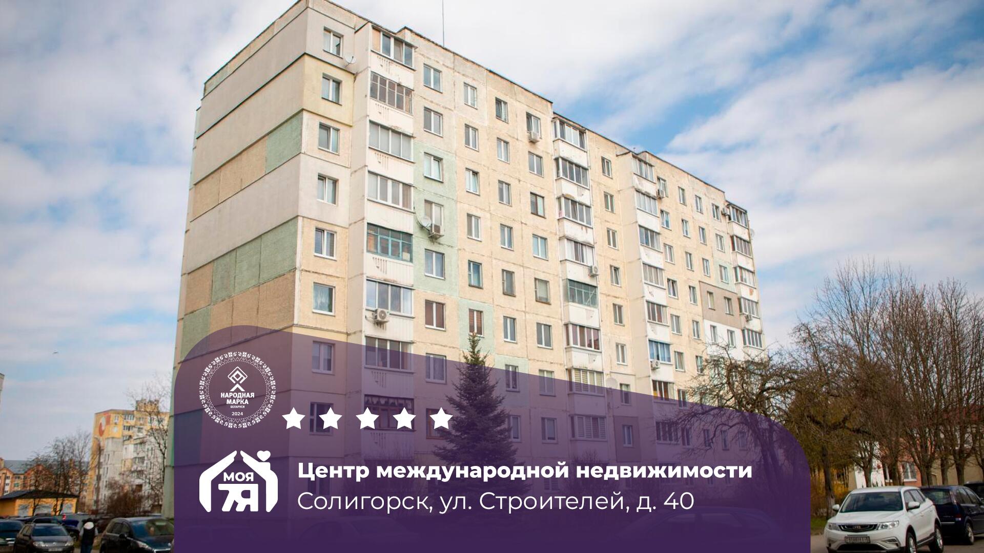 2-комнатная квартира по адресу г. Солигорск, Строителей ул., д. 40