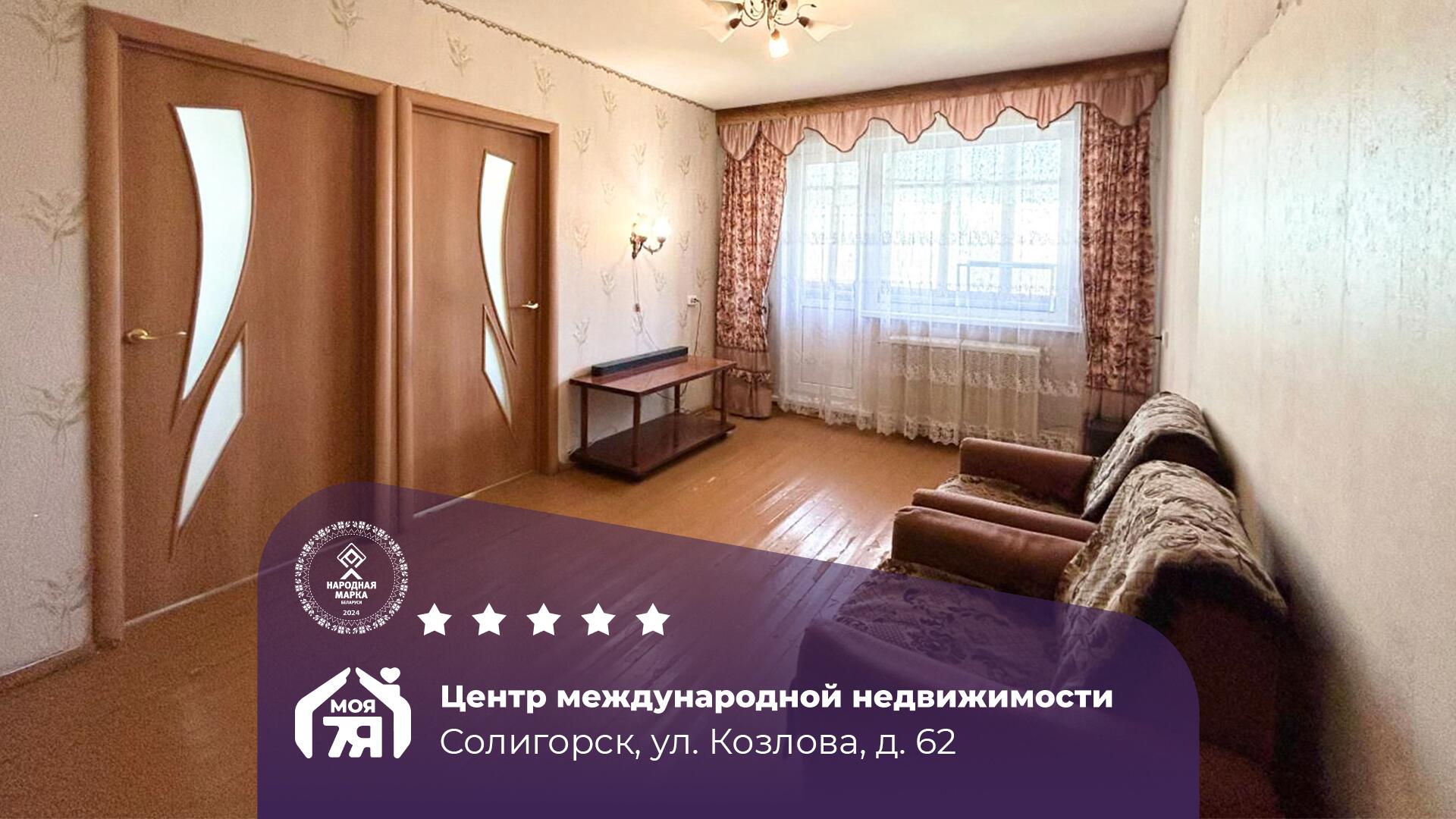 3-комнатная квартира по адресу г. Солигорск, Козлова ул., д. 62