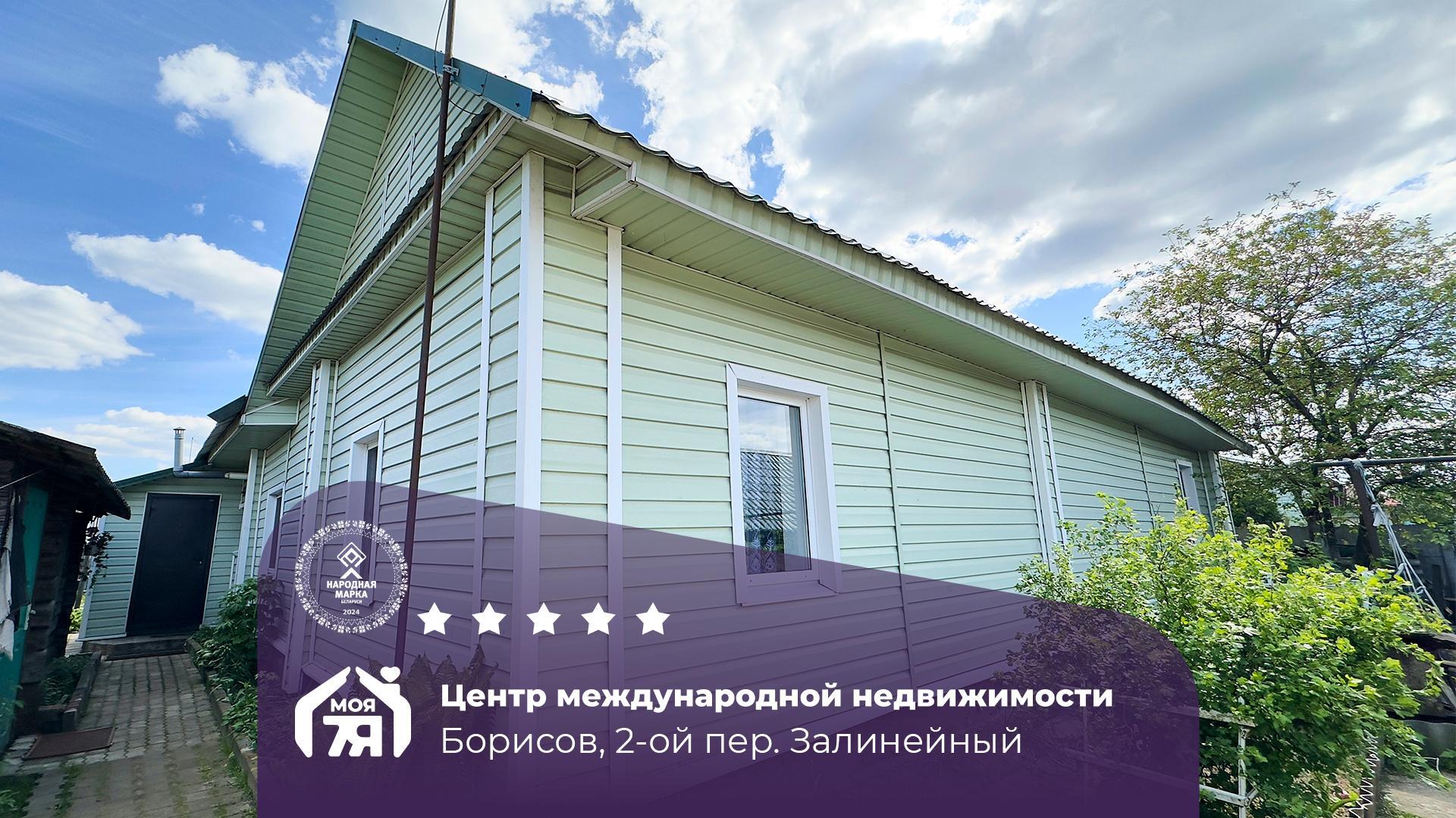 Дом по адресу г. Борисов, Залинейный 2-й пер.