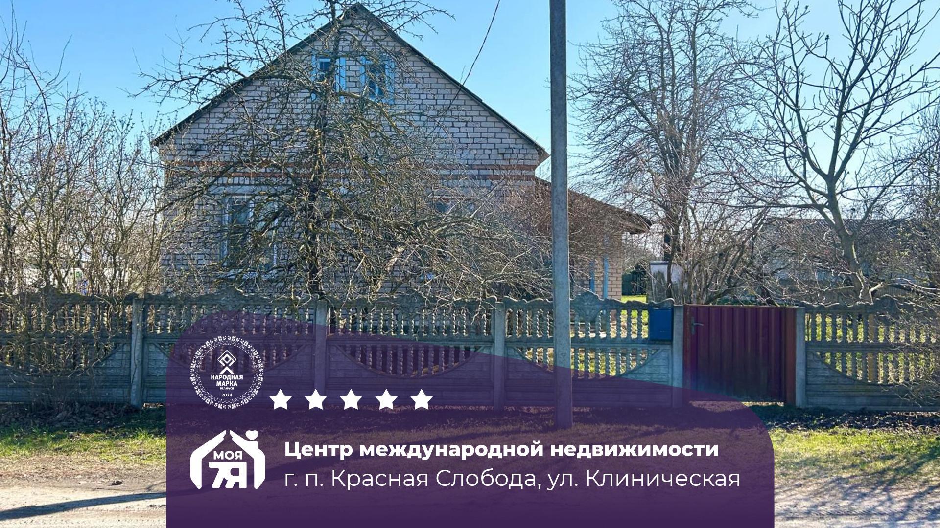Дом по адресу гп. Красная Слобода, Клиническая ул.