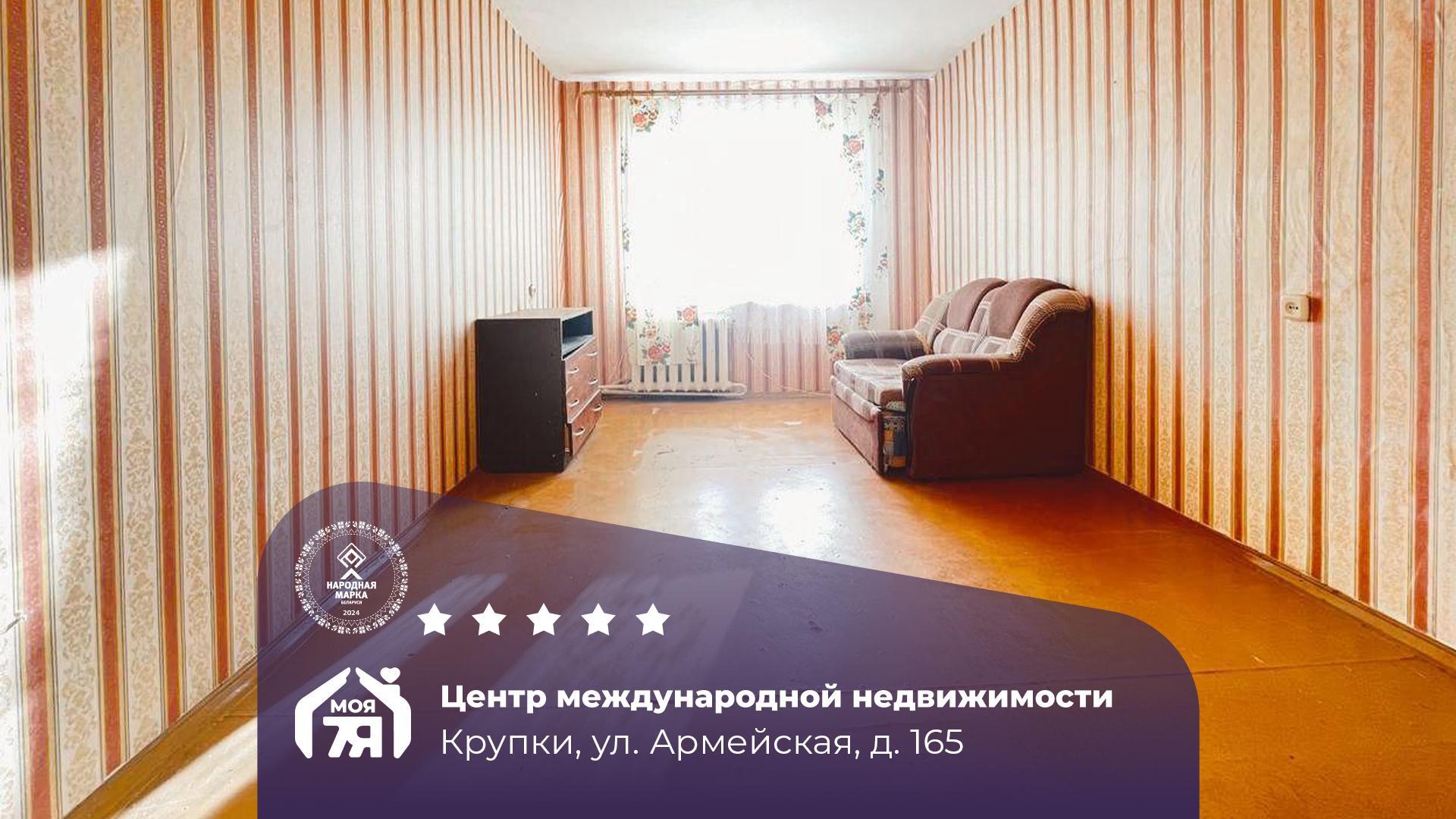 2-комнатная квартира по адресу г. Крупки, Армейская ул., д. 165