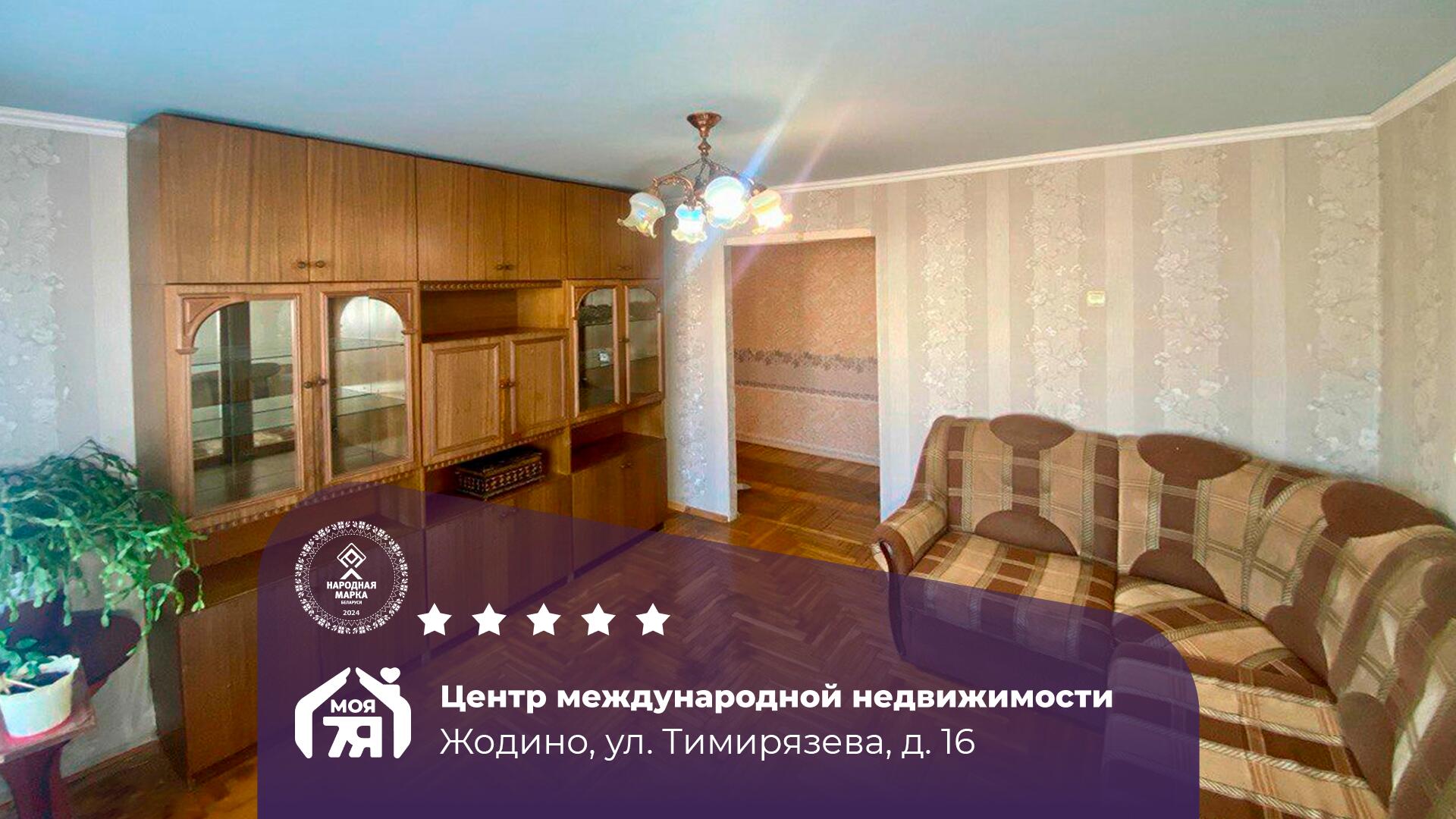 2-комнатная квартира по адресу г. Жодино, Тимирязева ул., д. 16