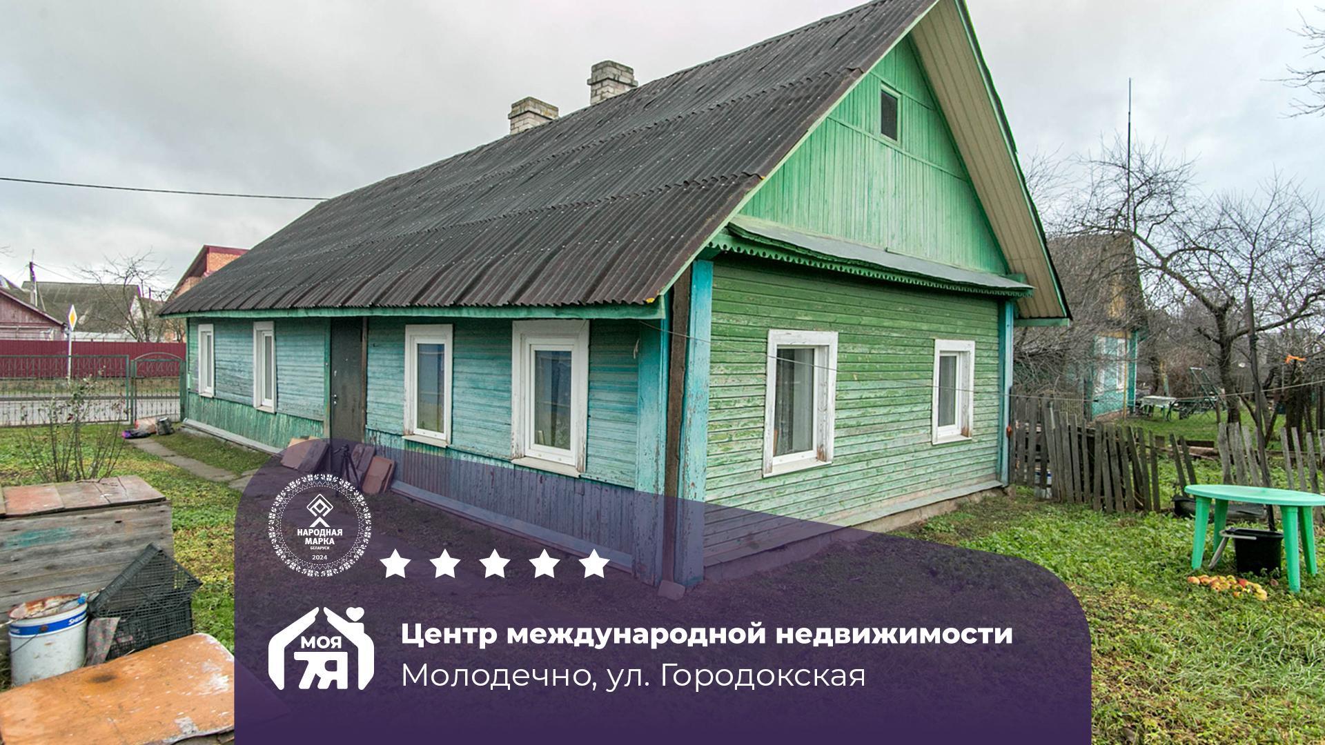 Дом по адресу г. Молодечно, Городокская ул.