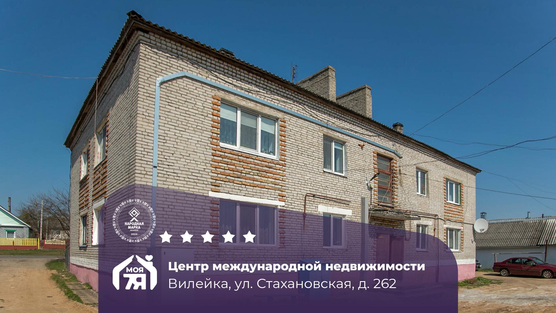 3-комнатная квартира по адресу г. Вилейка, Стахановская ул., д. 262