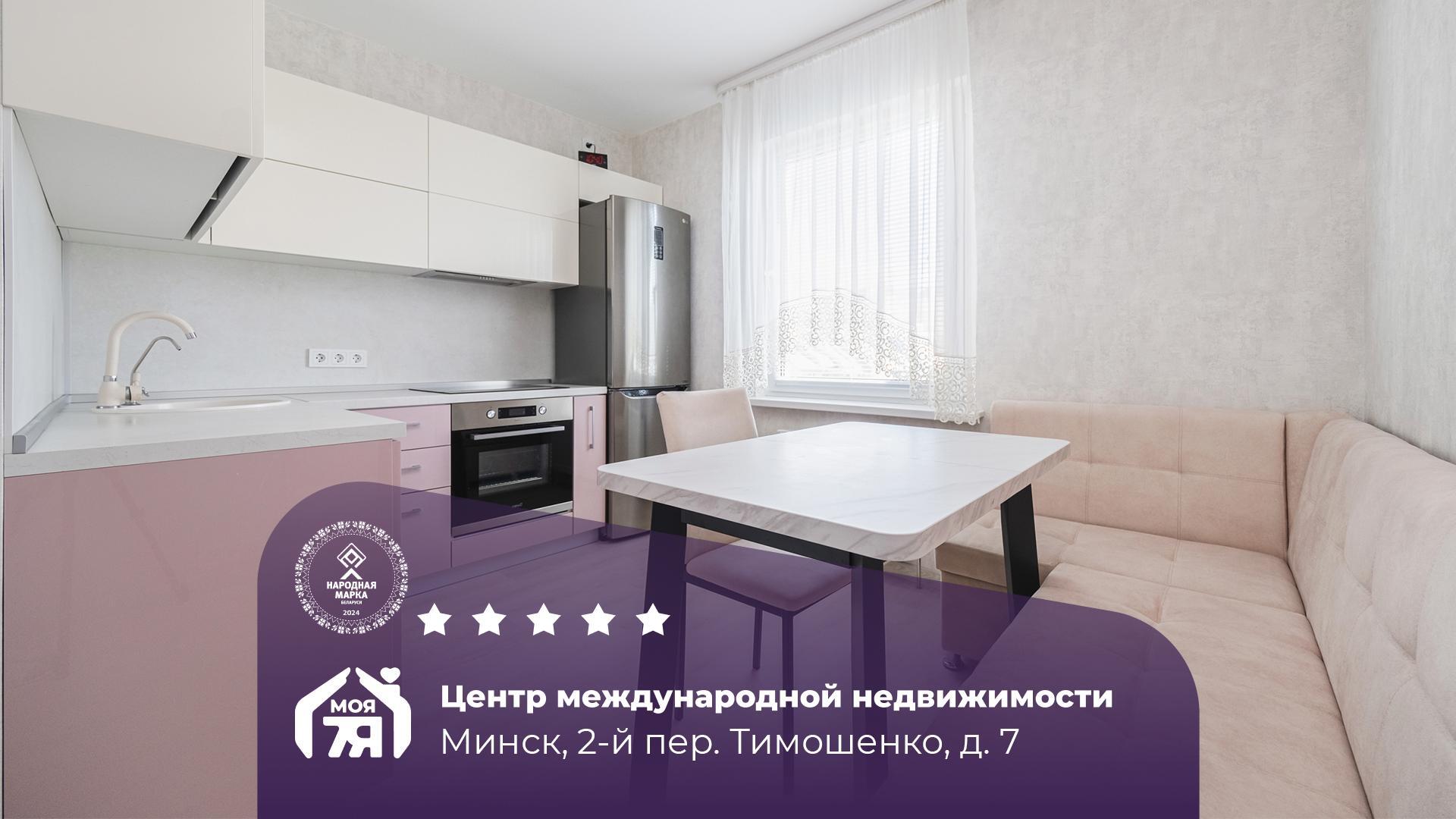 2-комнатная квартира по адресу г. Минск, Тимошенко 2-й пер., д. 7