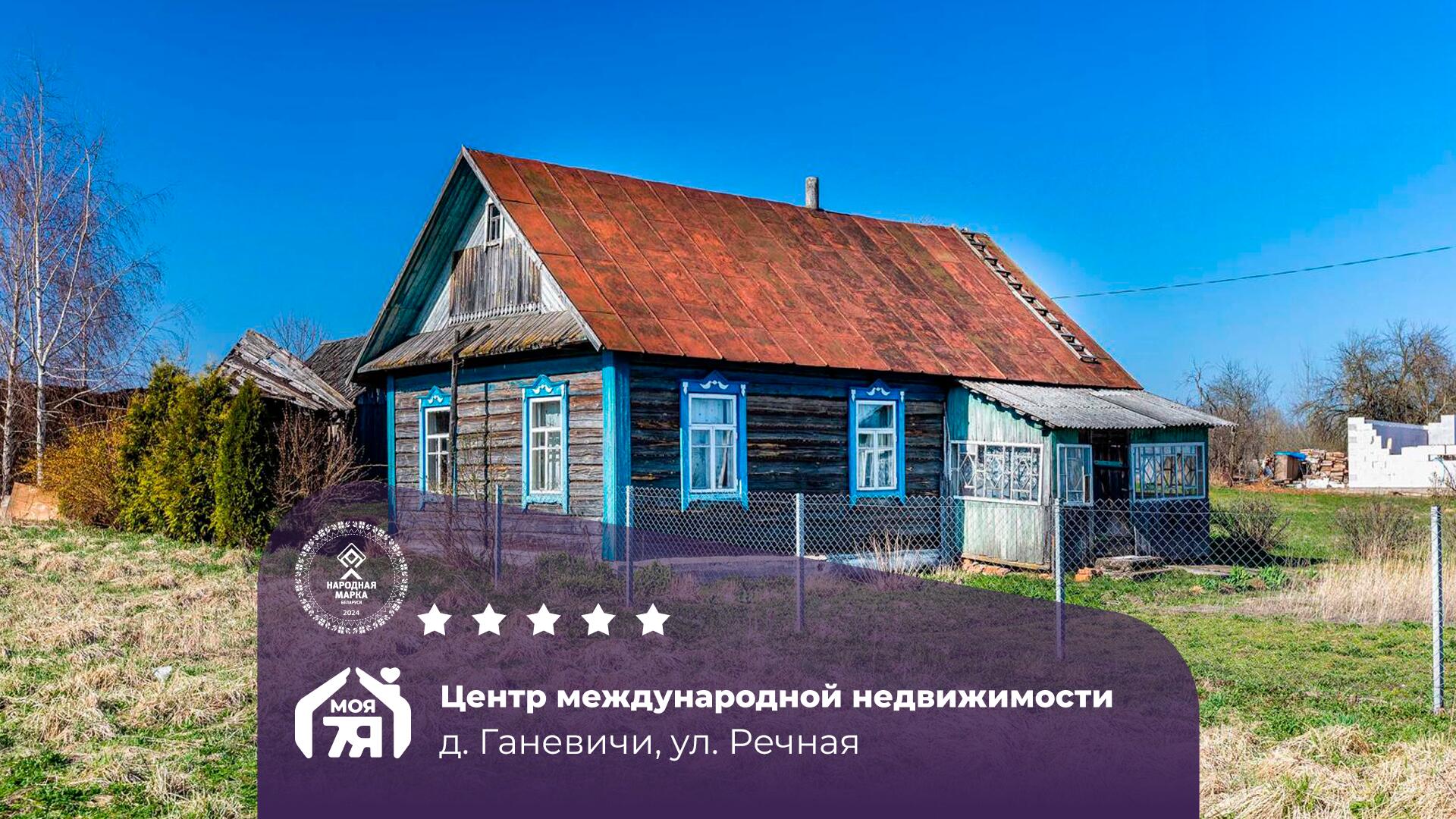 Дом по адресу д. Ганевичи, Речная ул.