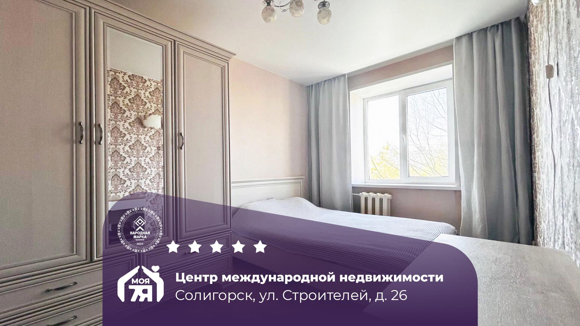 2-комнатная квартира по адресу г. Солигорск, Строителей ул., д. 26