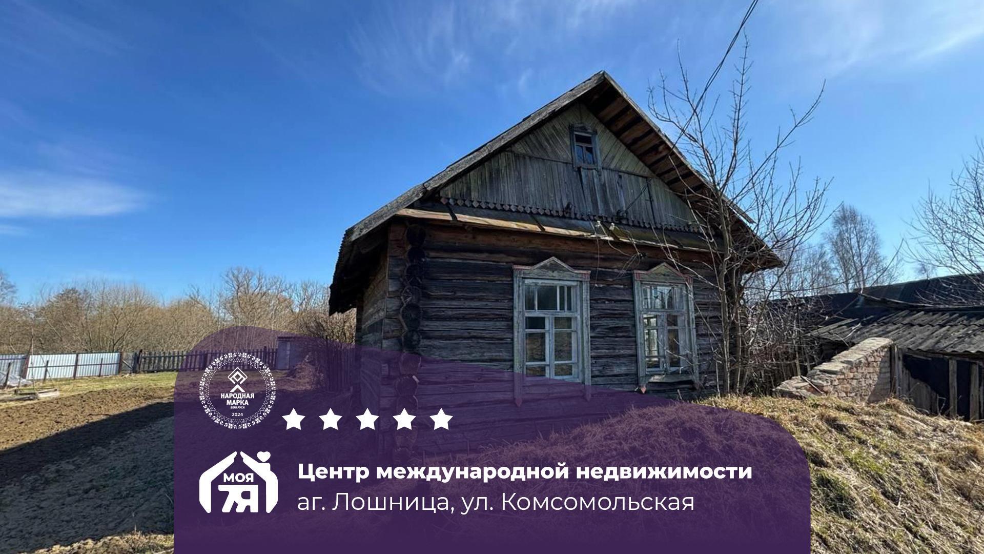 Дом по адресу аг. Лошница, Комсомольская ул.