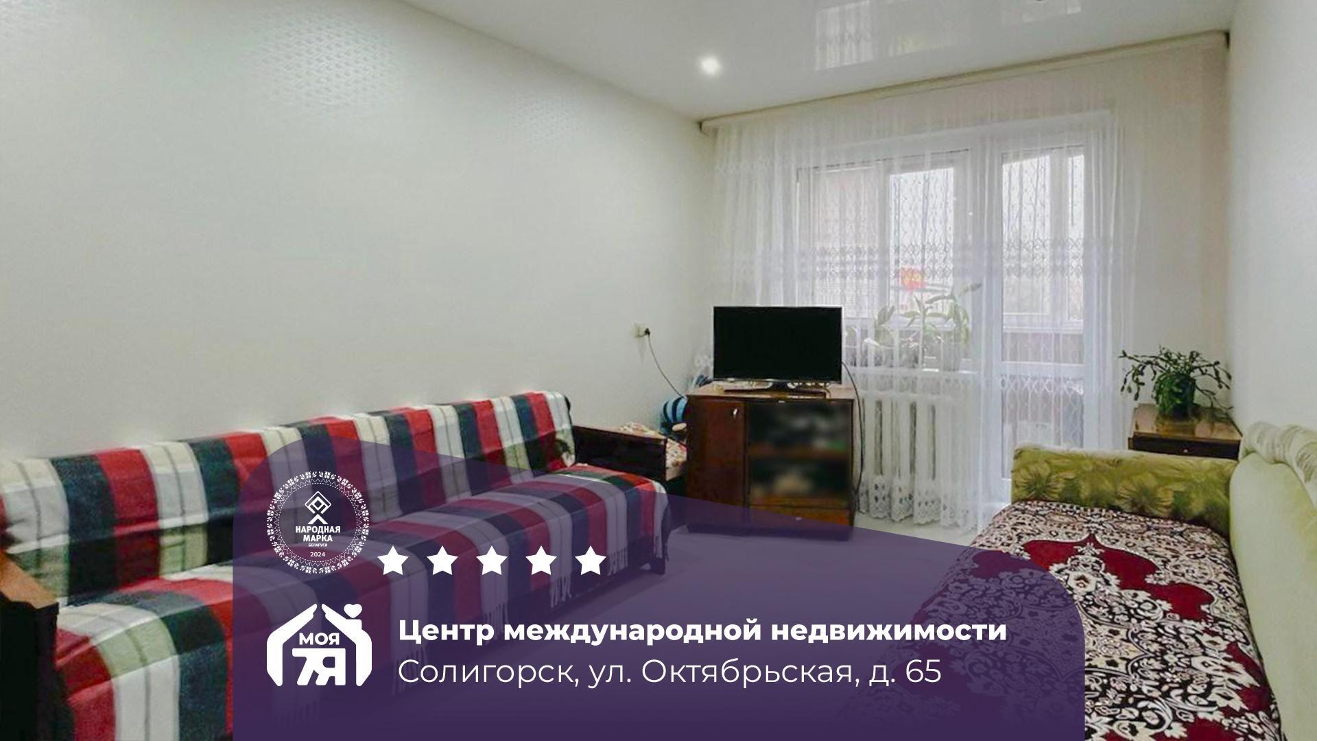 2-комнатная квартира по адресу г. Солигорск, Октябрьская ул., д. 65