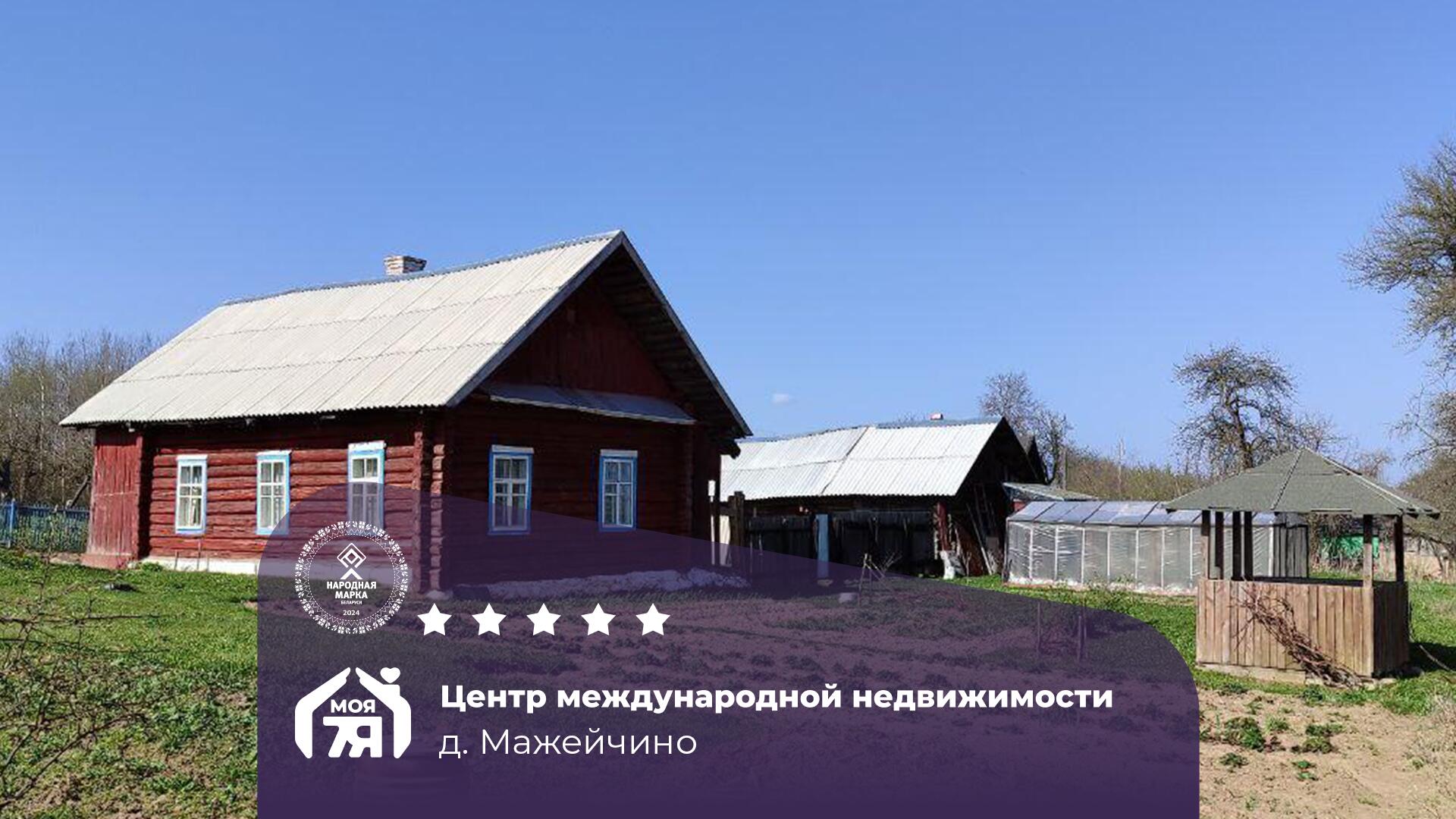 Дом по адресу д. Мажейчино