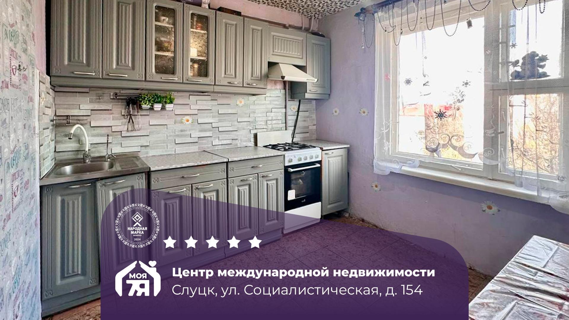 3-комнатная квартира по адресу г. Слуцк, Социалистическая ул., д. 154