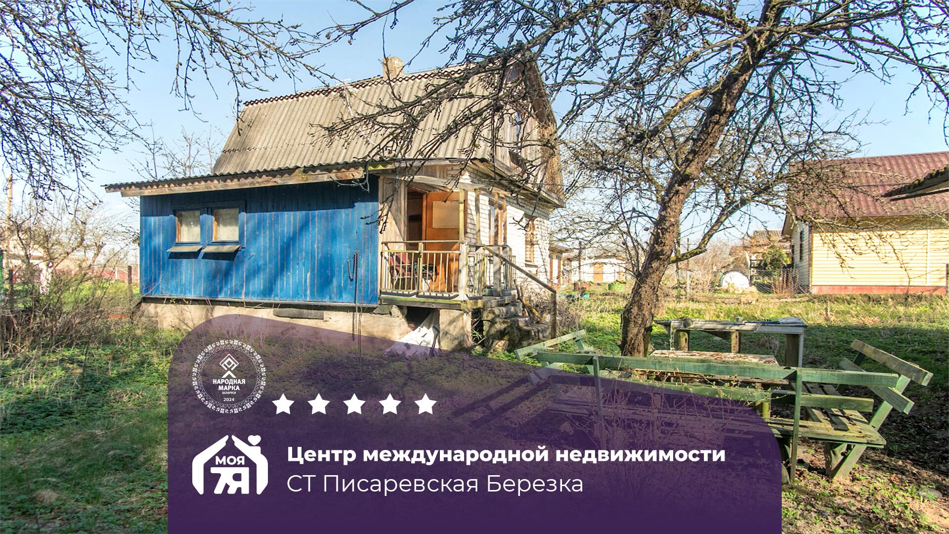 Дача по адресу с/т. ПИСАРЕВСКАЯ БЕРЁЗКА