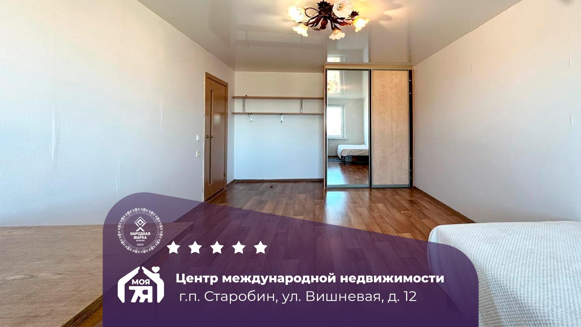 2-комнатная квартира по адресу гп. Старобин, Вишневая ул., д. 12