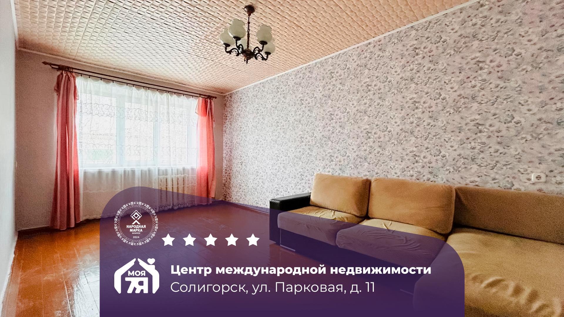 1-комнатная квартира по адресу г. Солигорск, Парковая ул., д. 11