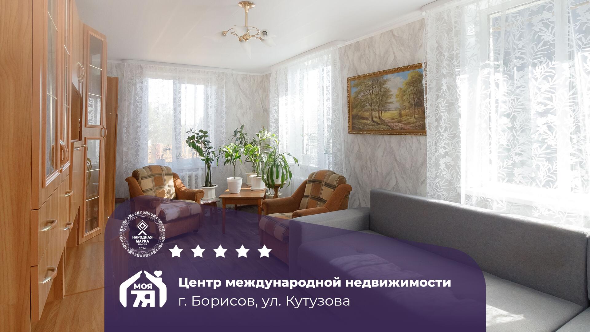 Дом по адресу г. Борисов, Кутузова ул.