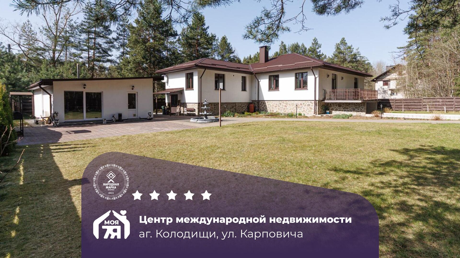 Дом по адресу аг. Колодищи, Карповича ул.