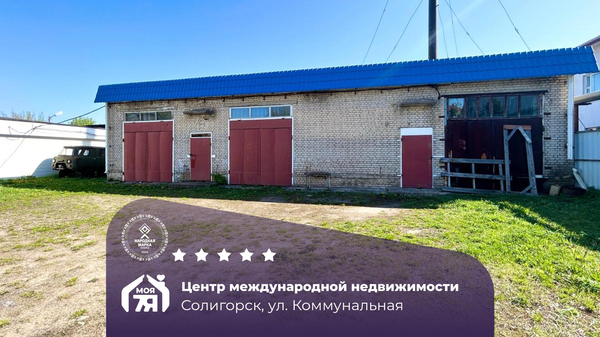 коммерческое помещение по адресу г. Солигорск, Коммунальная ул.