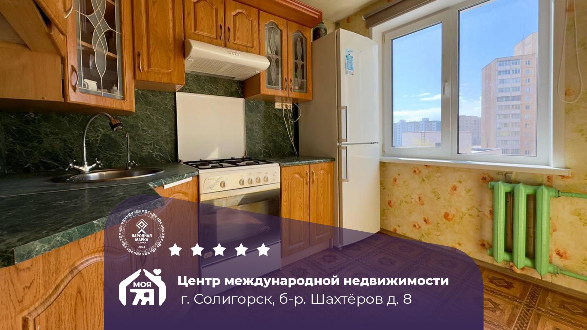 4-комнатная квартира по адресу г. Солигорск, Шахтеров б-р, д. 8