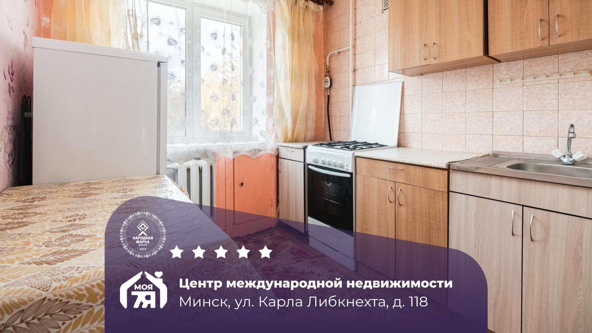 1-комнатная квартира по адресу г. Минск, Либкнехта ул., д. 118