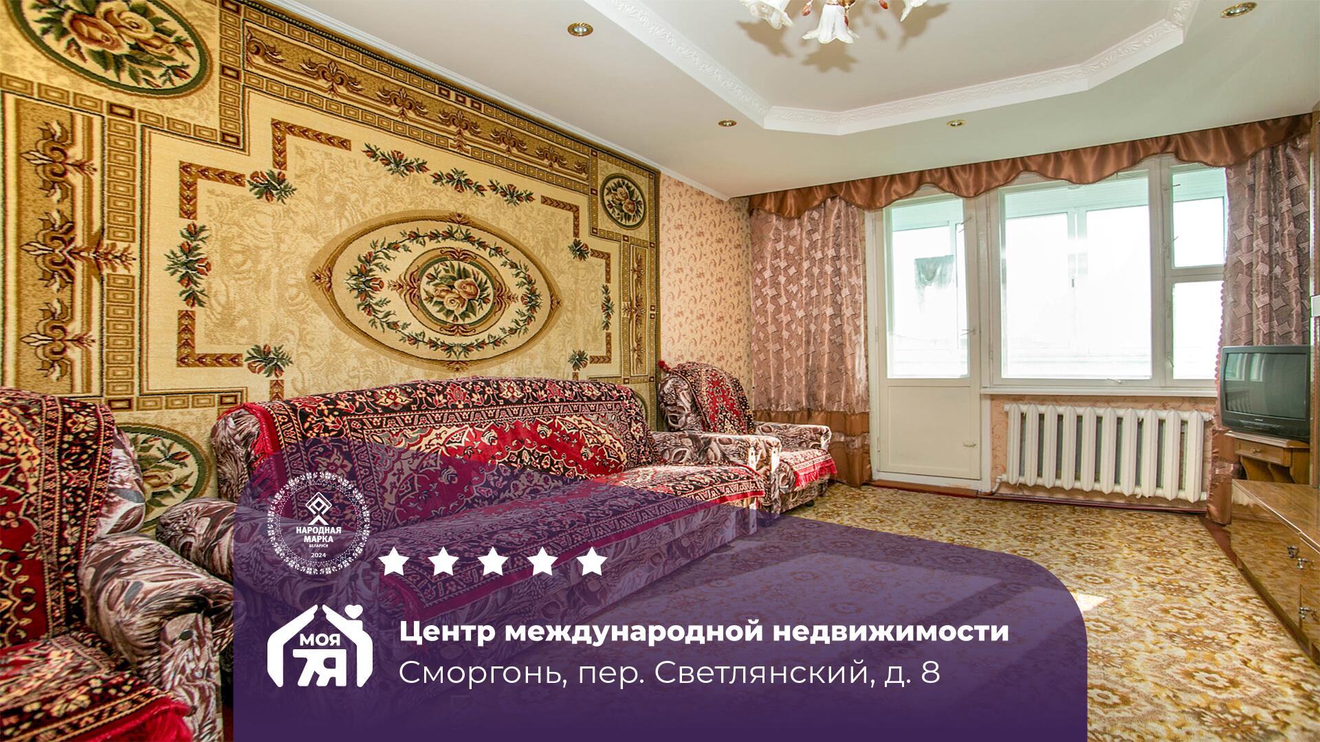 3-комнатная квартира по адресу г. Сморгонь, Светлянский пер., д. 8