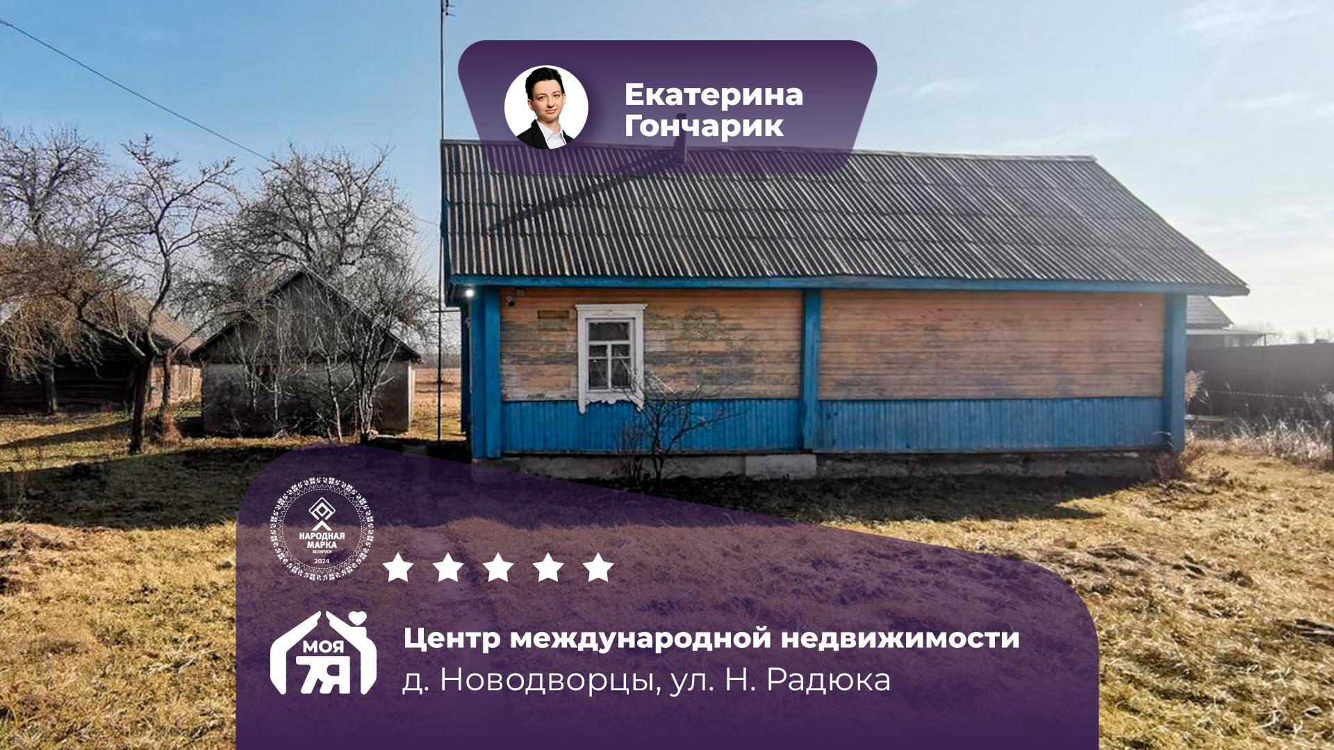 Дом по адресу д. Новодворцы, Н.Радюка ул.
