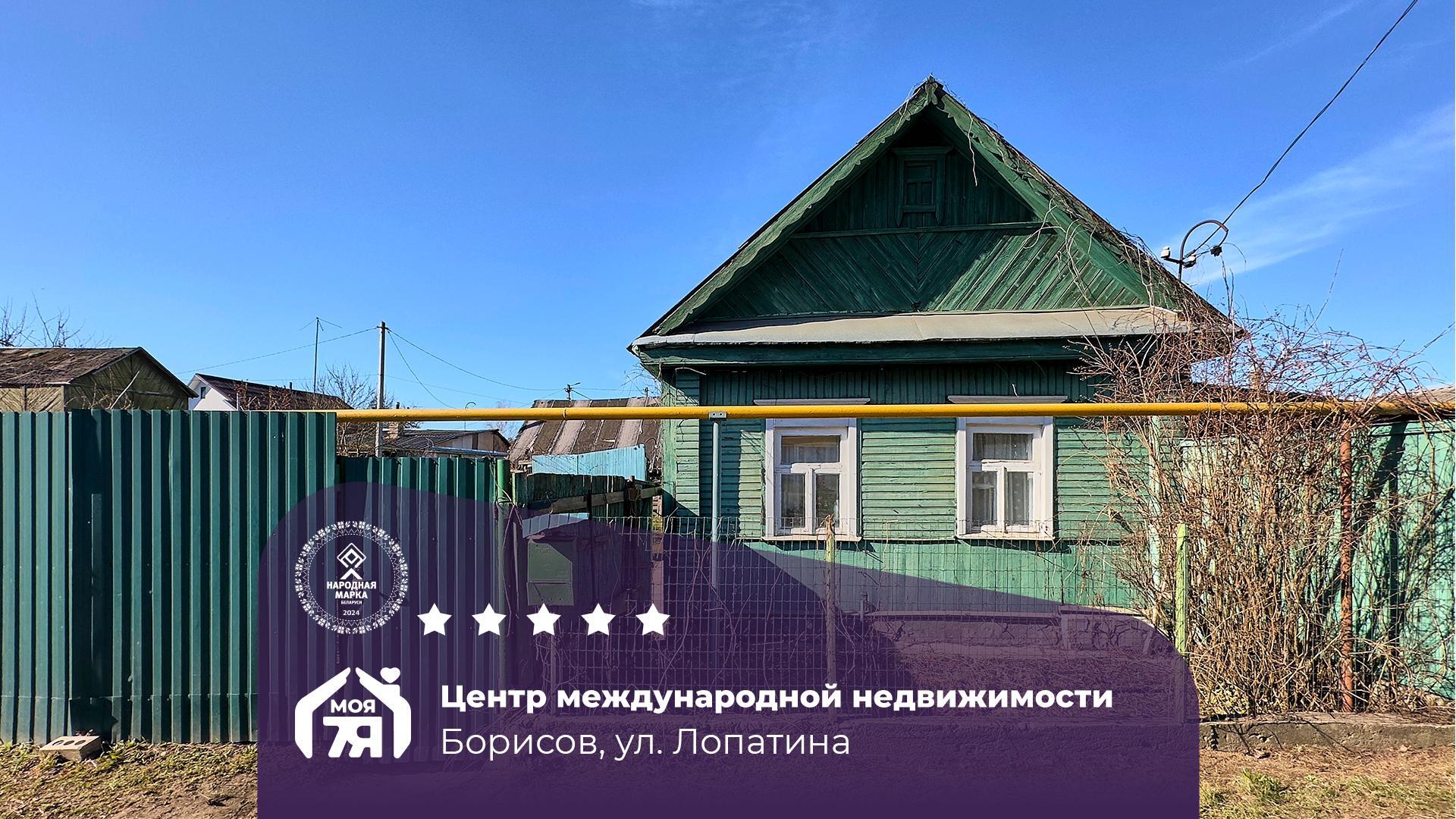 Дом по адресу г. Борисов, Лопатина ул.