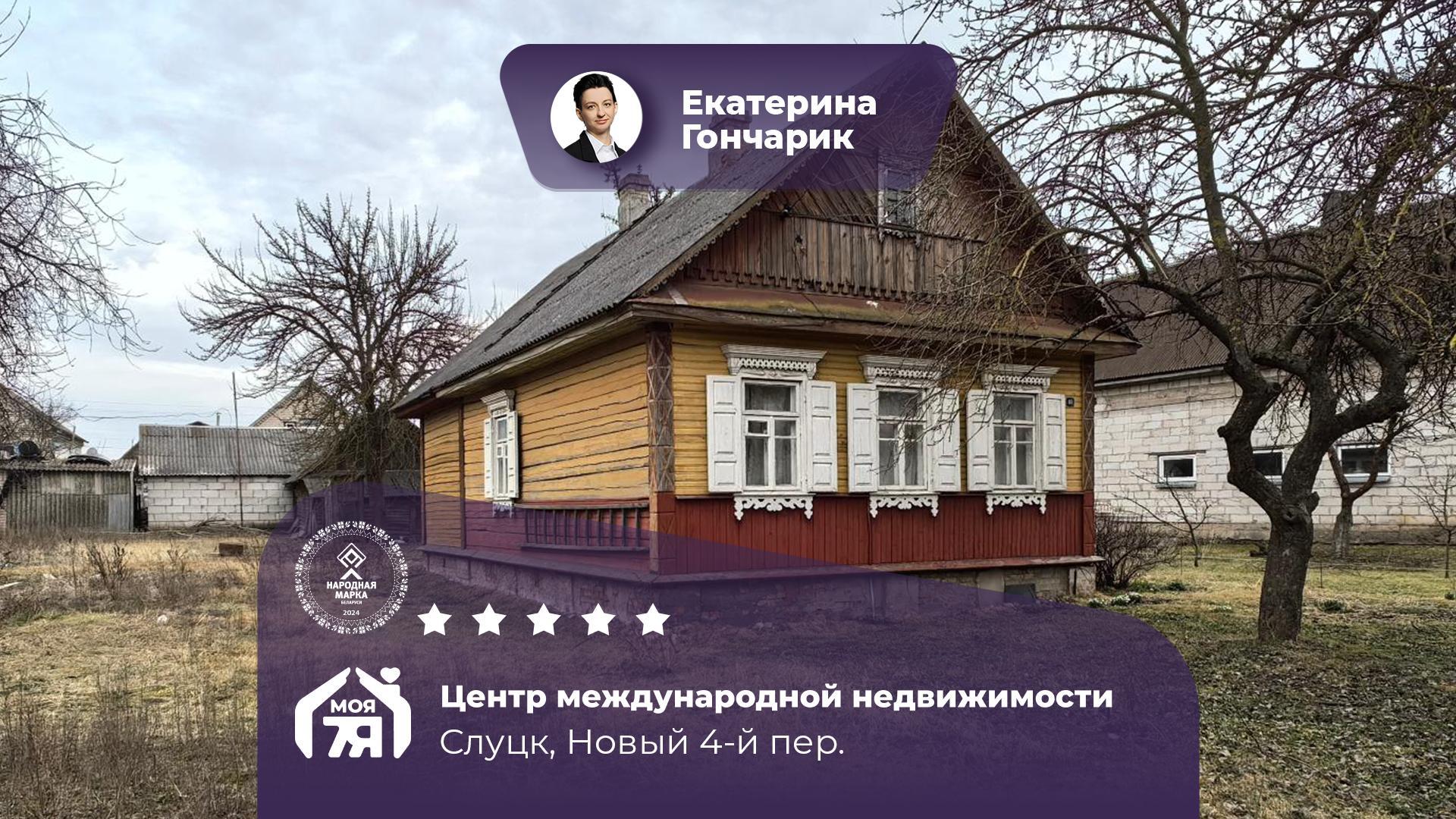 Дом по адресу г. Слуцк, Новый 4-й пер.