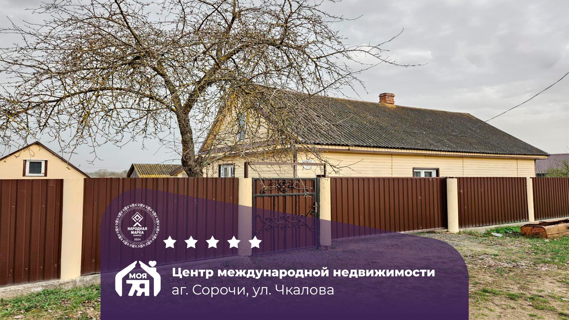 Дом па адрасу аг. Сорочи, Чкалова ул.