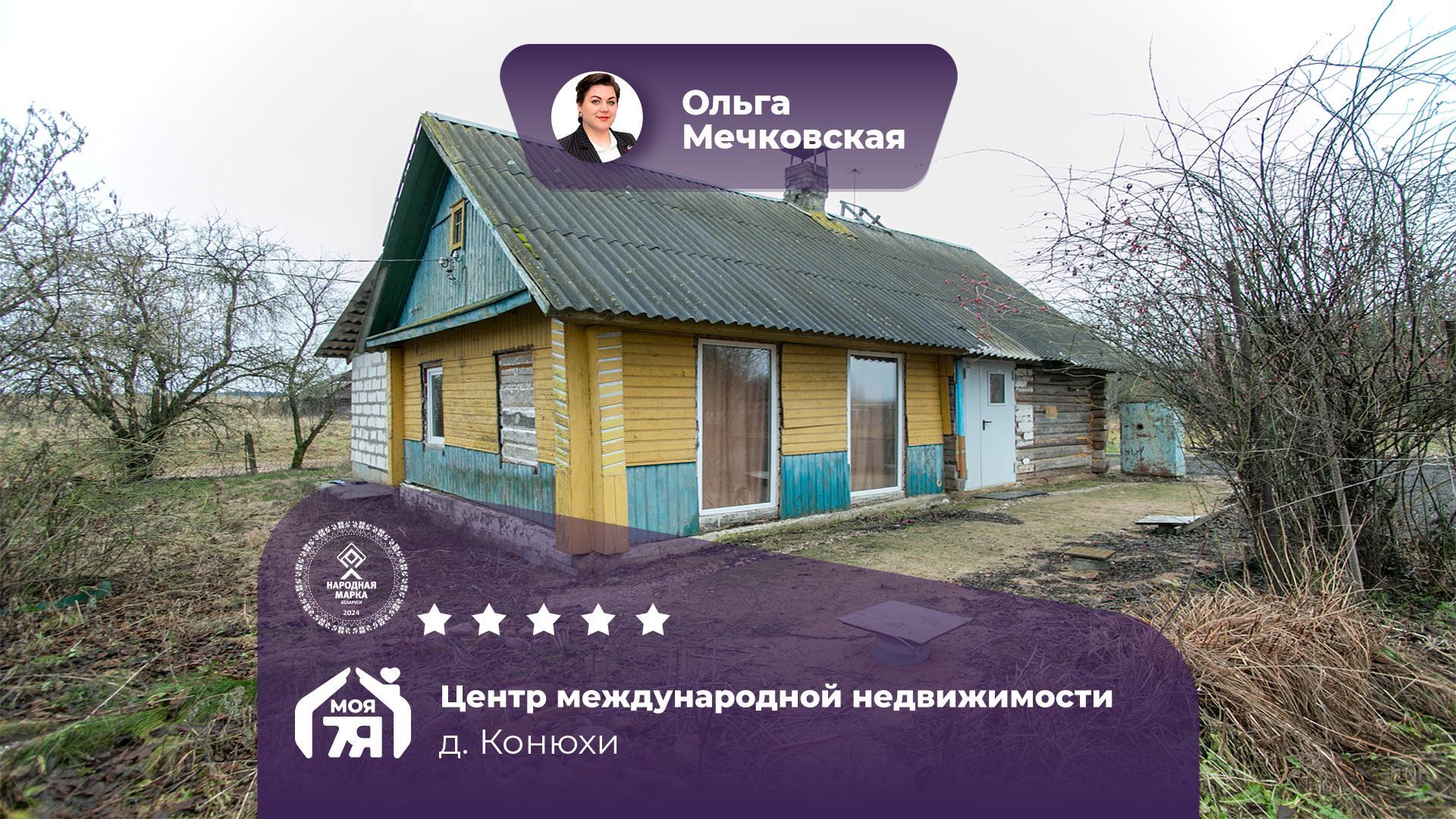 Дом по адресу д. Конюхи