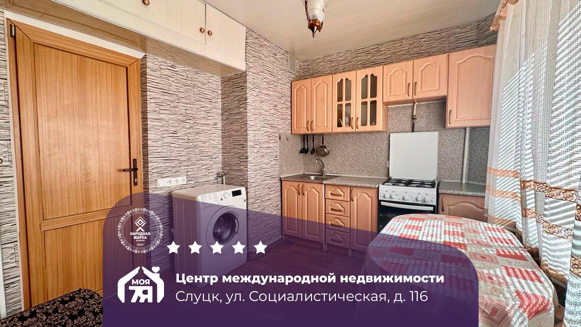 2-комнатная квартира по адресу г. Слуцк, Социалистическая ул., д. 116