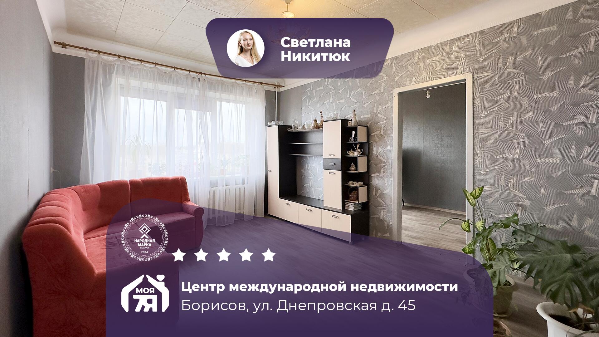 4-комнатная квартира по адресу г. Борисов, Днепровская ул., д. 45