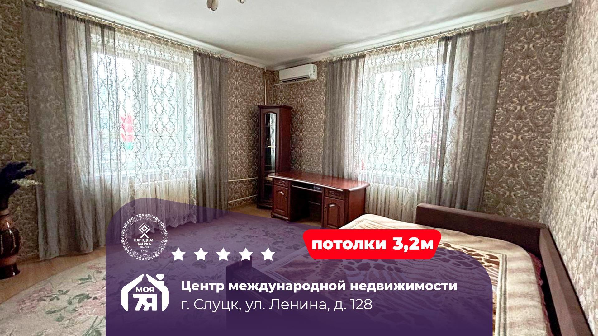 3-пакаёвая кватэра па адрасе г. Слуцк, Ленина ул., д. 128
