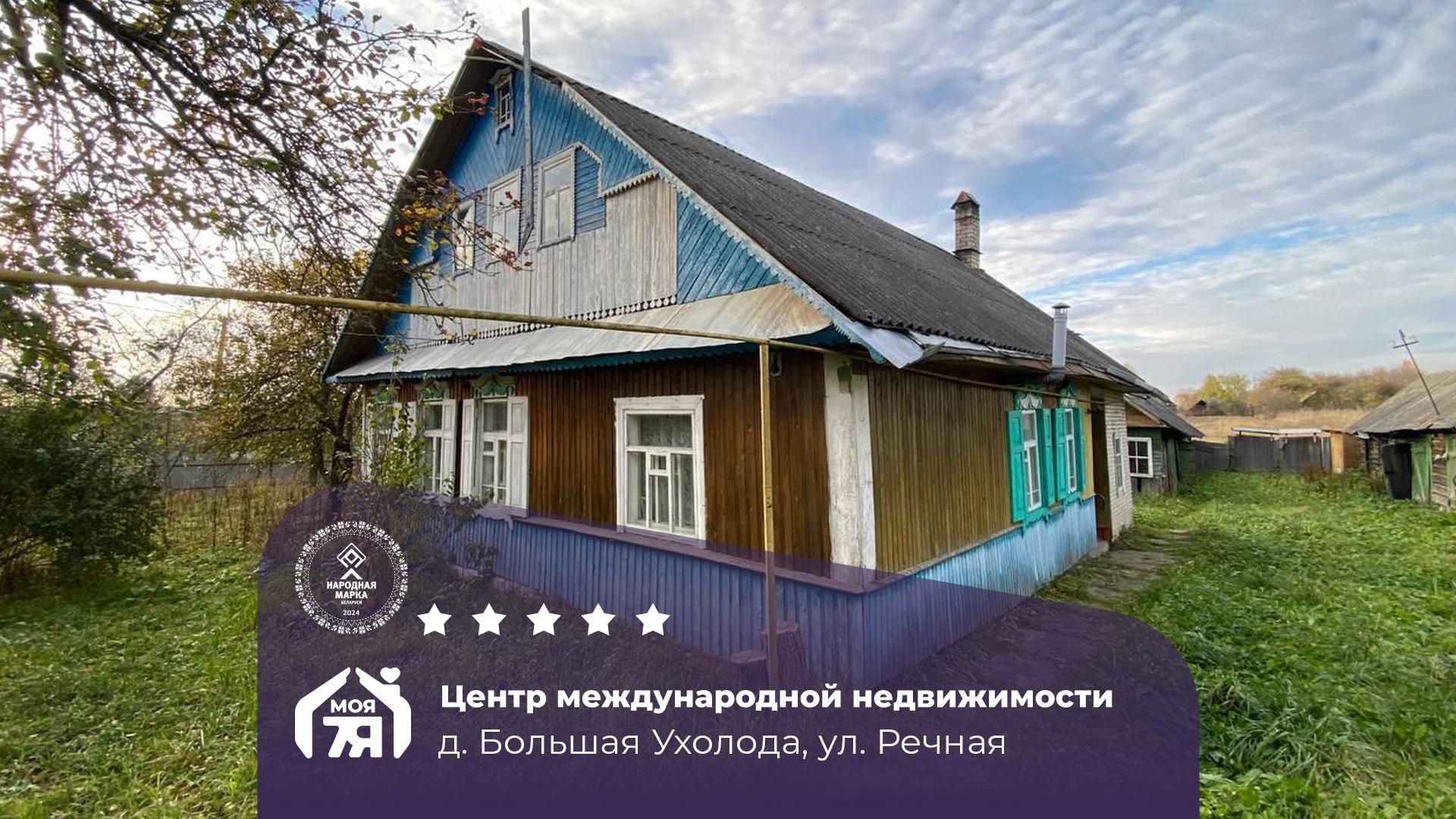 Дом по адресу д. Большая Ухолода, Речная ул.