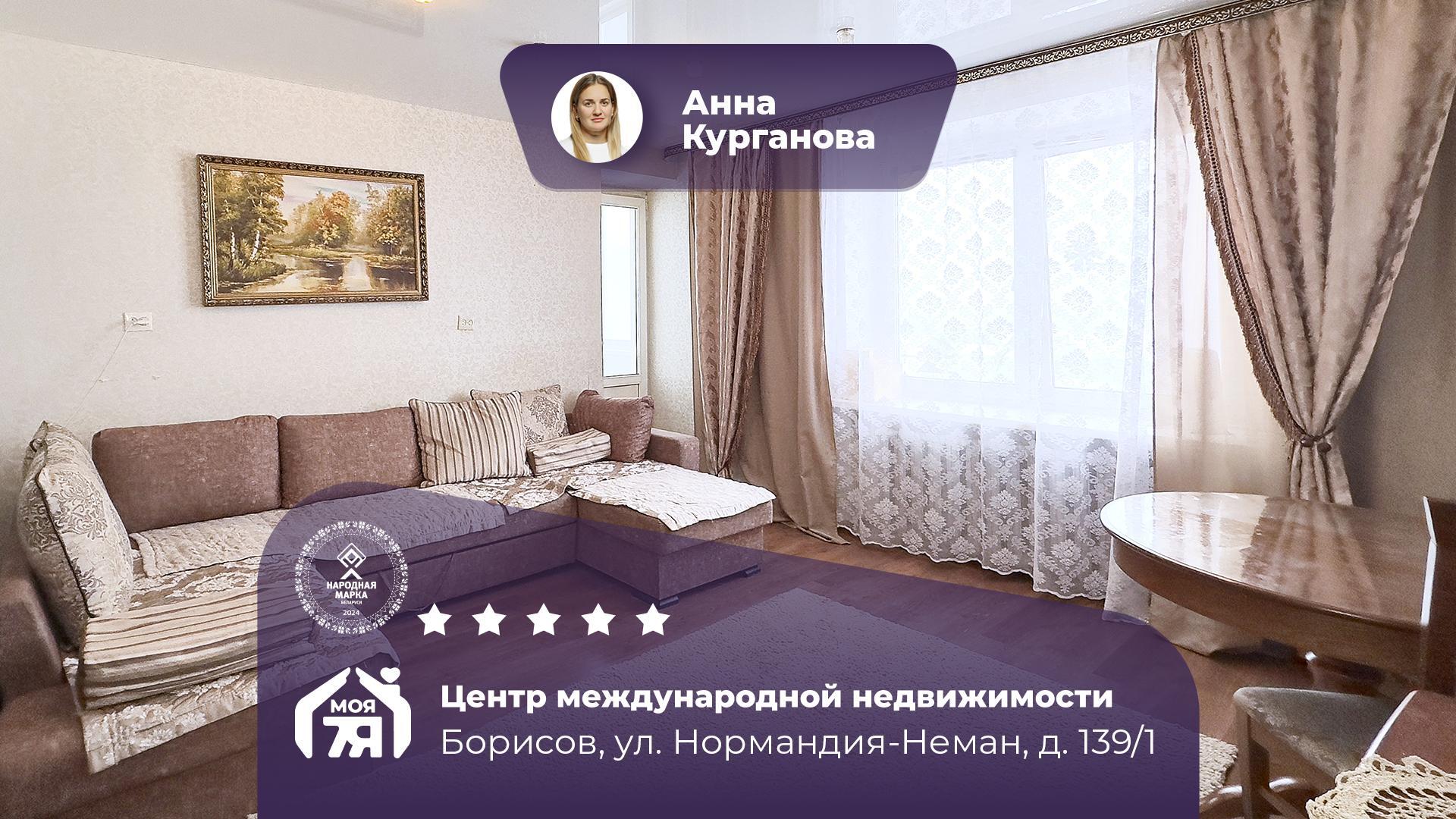 2-комнатная квартира по адресу г. Борисов, Нормандия-Неман ул., д. 139, к. 1