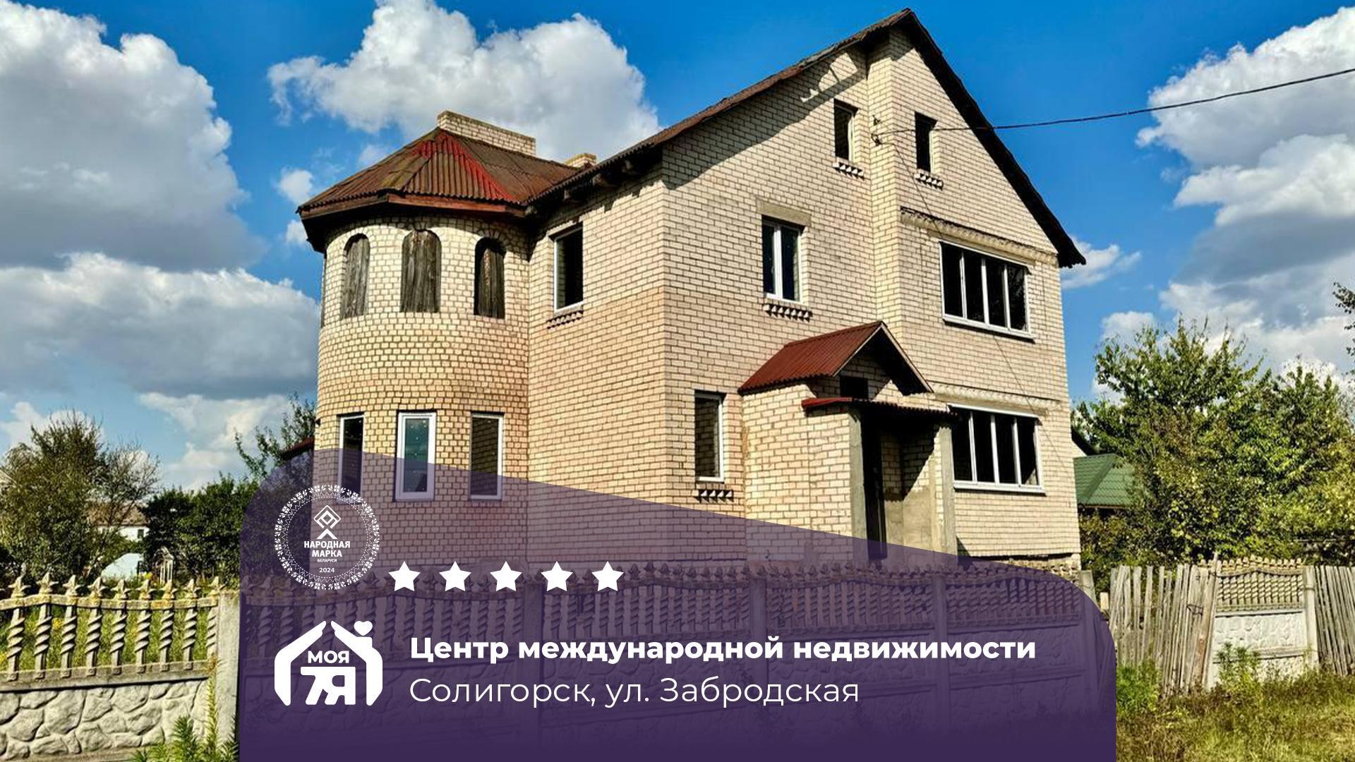 Дом по адресу г. Солигорск, Забродская ул.