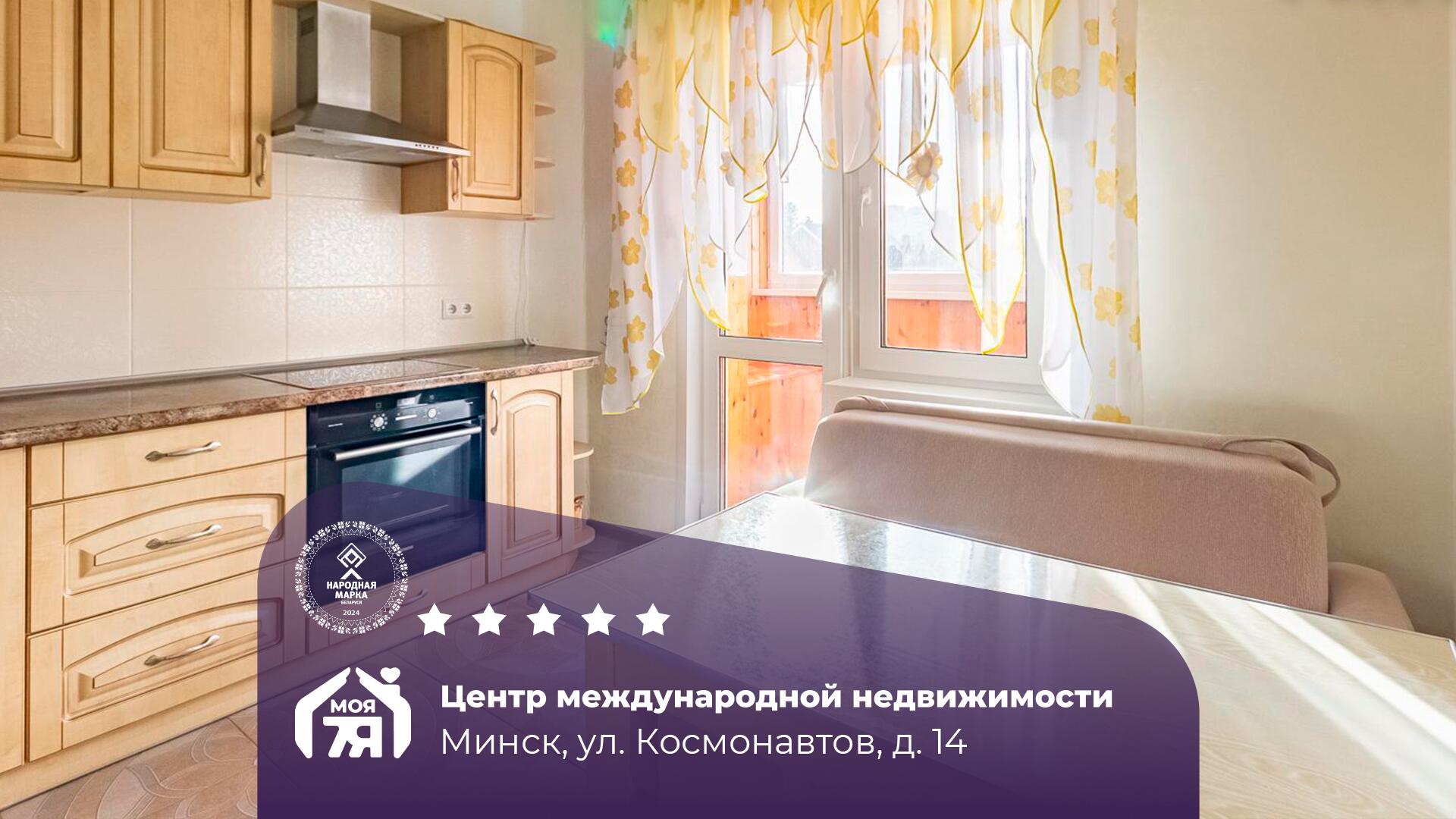 1-комнатная квартира по адресу г. Минск, Космонавтов ул., д. 14