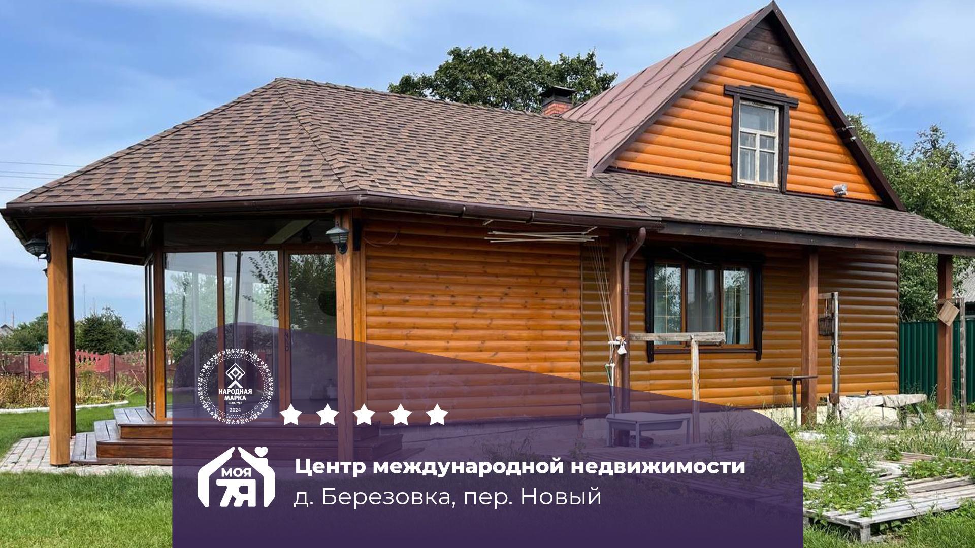 Дом по адресу д. Березовка, Новый пер.