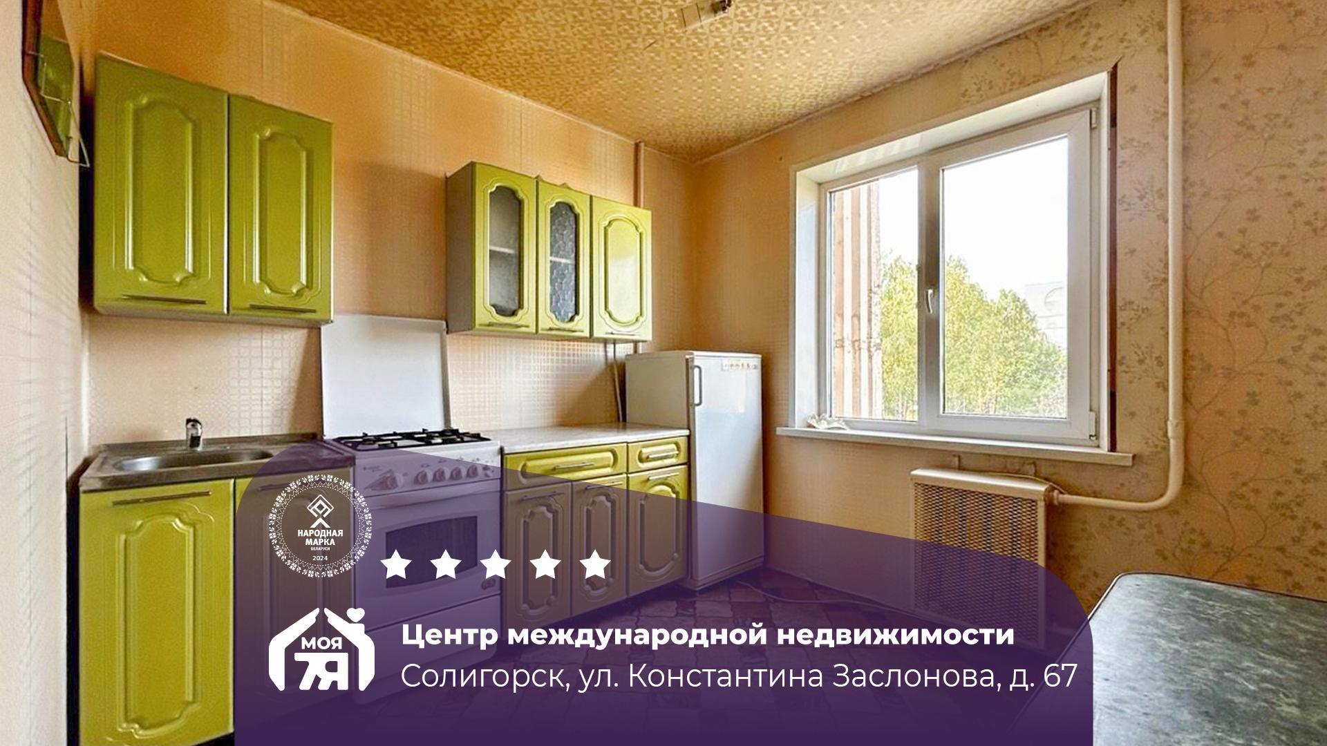 3-комнатная квартира по адресу г. Солигорск, Константина Заслонова ул., д. 67